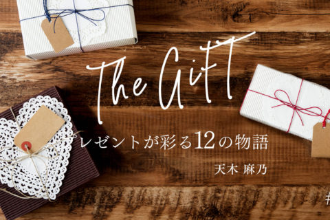 The GIFT プレゼントが彩る12の物語