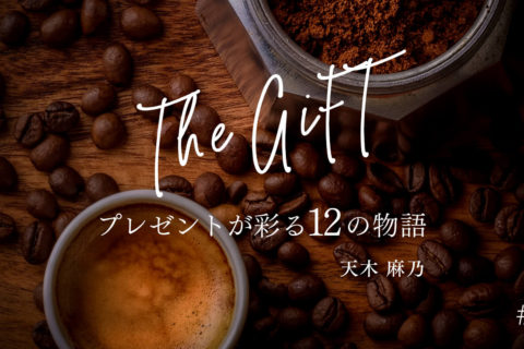 The GIFT プレゼントが彩る12の物語