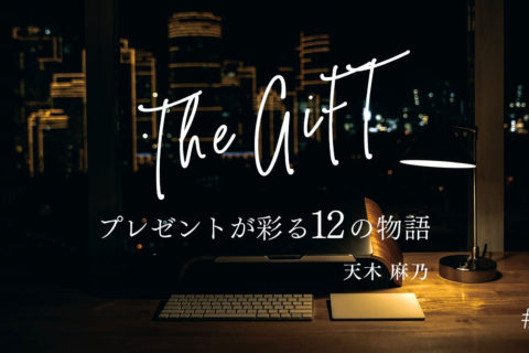 The GIFT プレゼントが彩る12の物語