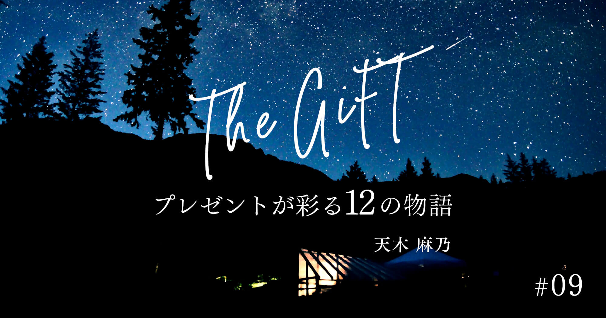 The GIFT プレゼントが彩る12の物語