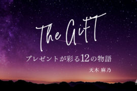 The GIFT プレゼントが彩る12の物語