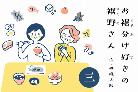 お裾分け好きの裾野さん 第三話