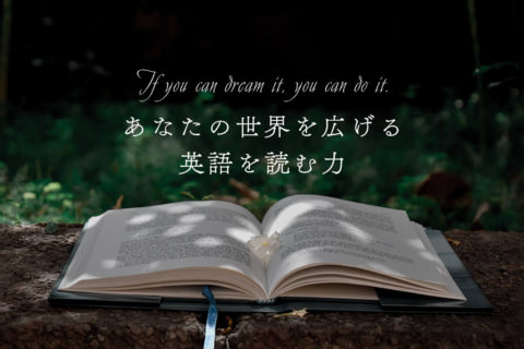 あなたの世界を広げる英語を読む力