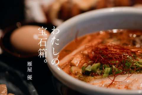 わたしの、宝石箱。