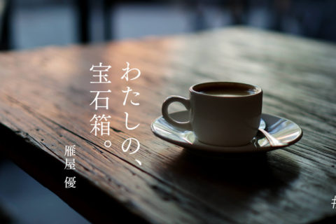 わたしの、宝石箱。