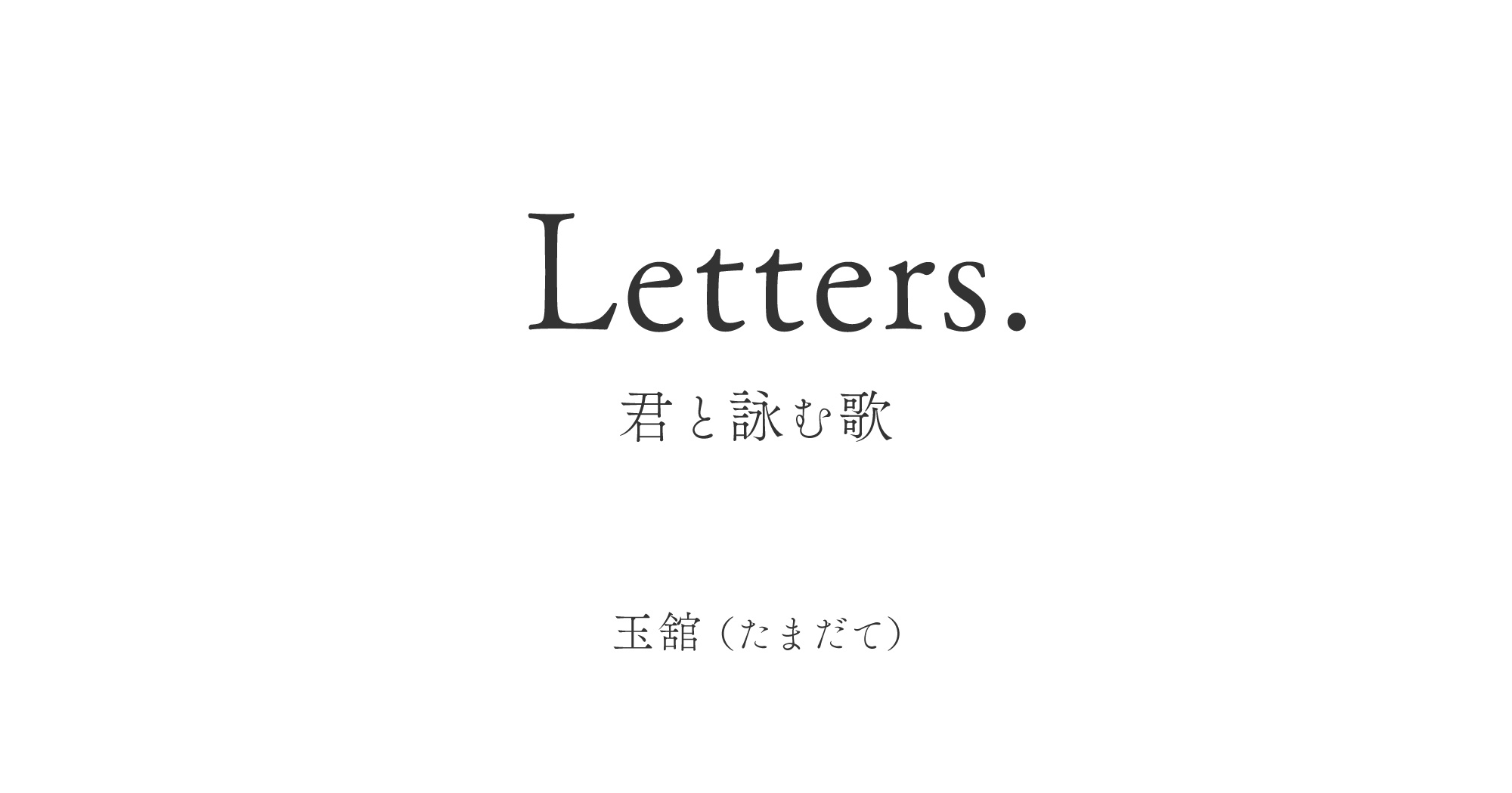 Letters. 君と詠む歌