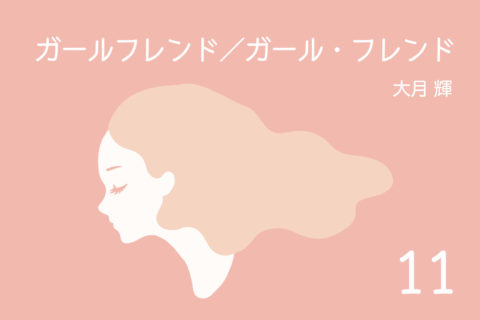 ガールフレンド／ガール・フレンド - 11