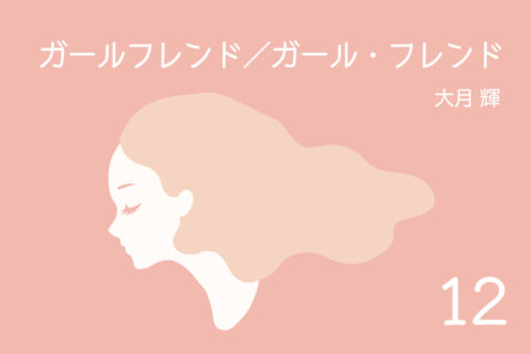 ガールフレンド／ガール・フレンド - 12