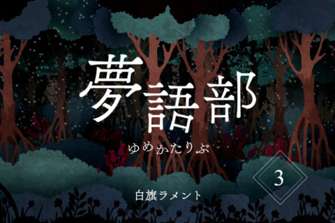 夢語部（ゆめかたりぶ） - 第三夢「本のホットケーキ」