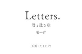 Letters. 君と詠む歌 1