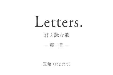 Letters. 君と詠む歌 1