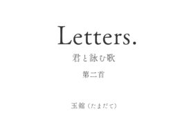 Letters. 君と詠む歌 2