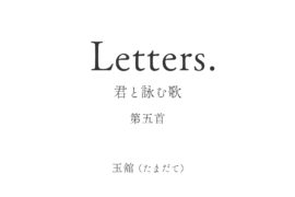 Letters. 君と詠む歌 5