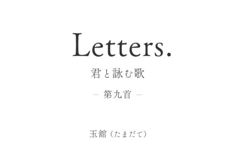 Letters. 君と詠む歌 9