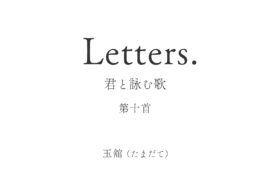 Letters. 君と詠む歌 - 10