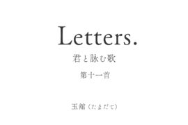 Letters. 君と詠む歌 11