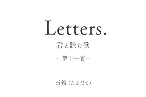 Letters. 君と詠む歌 11