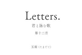 Letters. 君と詠む歌 12
