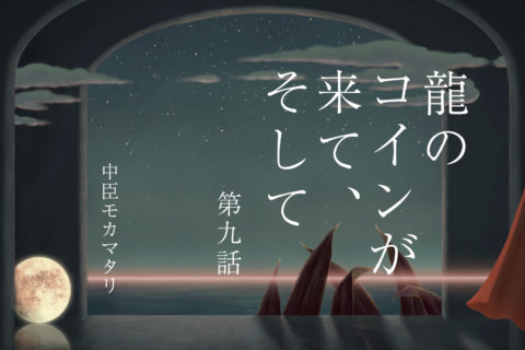 龍のコインが来て、そして 9